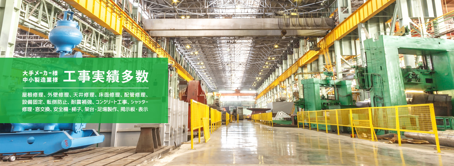 静岡県浜松市周辺ならおまかせ!ご相談・お見積は無料! 工場・倉庫・事務所のリフォーム・工事・営繕・メンテナンス