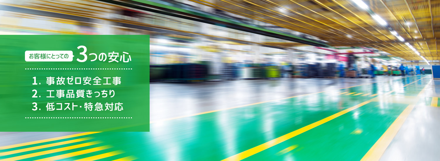 静岡県浜松市周辺ならおまかせ!ご相談・お見積は無料! 工場・倉庫・事務所のリフォーム・工事・営繕・メンテナンス